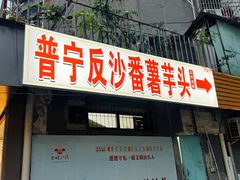 -普宁反沙番薯芋头
