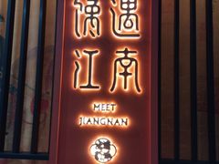-馋遇江南·精致湖景雅宴(东方之门店)