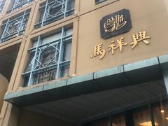 -清真马祥兴菜馆(云南北路店)