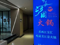 -长嘉·河图火锅(长嘉汇江景旗舰店)