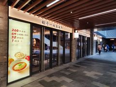 -松鹤楼·苏式汤面(虹桥天地店)