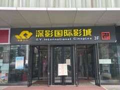 -深影国际影城(学院南路店CGS中国巨幕店)