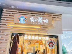 门面-霸王茶姬(南亚风情第壹城店)