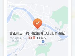 -富正毅三下锅·湘西韵味(天门山索道店)