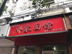 门面-祁家面馆(大香炉店)