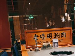 -老墙根涮肉·铜锅·烧烤(欢乐谷·王四营店)