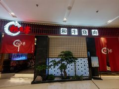 -松鱼亭·和牛烧肉(协鑫广场店)