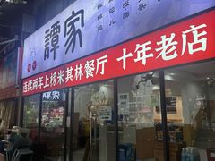 -谭家·钵钵鸡·蹄花·兔头(玉林南路店)