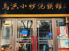 -清真·马洪小炒泡馍馆(钟楼回民街店)