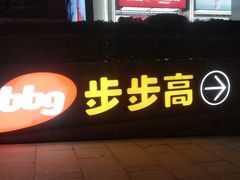 -砂之船长沙奥莱