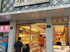门面-采芝斋(中山南路店)
