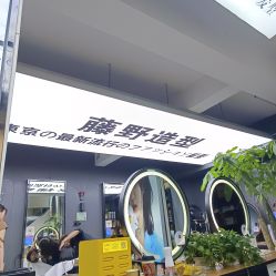 -藤野造型专业烫染接发