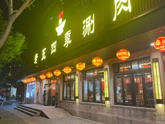 -老五四季涮肉(白纸坊店)