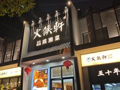 -火候轩品质湘菜·私厨(市府店)