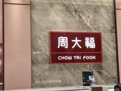 -周大福CHOW TAI FOOK(浦东八佰伴店)