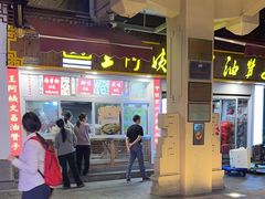 -王阿姨文昌油赞子(府桥街店)