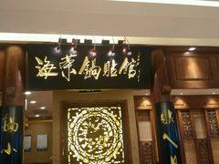 门面-海富荣·锅贴·陕菜家常菜(阳光城店)