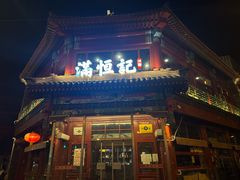-牛街清真满恒記(平安里西大街店)
