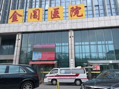 -金阊医院