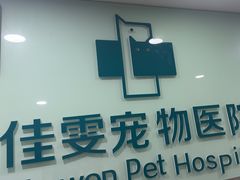 -佳雯宠物医院·皮肤科·内外科(春晓路分院)