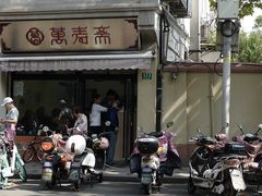 -万寿斋(山阴路店)