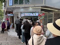 -栗酥饼(南长街店)