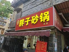 门面-南湖胖子砂锅(南湖店)