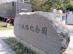 -广九铁路纪念园