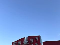 -南宫羽毛球馆