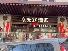 -京天红酒家(虎坊路店)