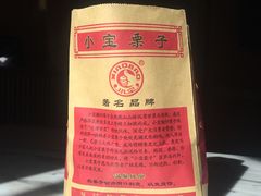 -小宝栗子(西安道店)