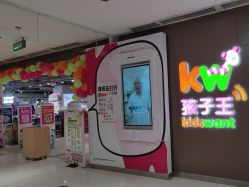 -孩子王(泊富ICITY店)
