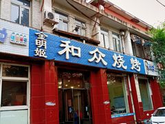 -金明姬和众烧烤店(东铁营店)