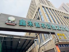 -鑫朱雀农贸批发市场