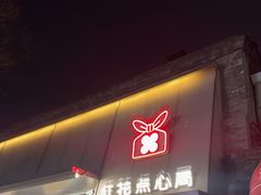 -红花点心局(护国寺店)