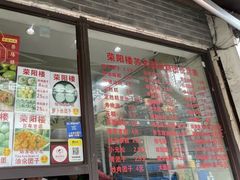 -荣阳楼(山塘街店)