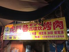 门面-虎门巷高坎坎烤肉店