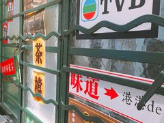 -孖记茶档·热腾茶餐(荔湾领展广场店)