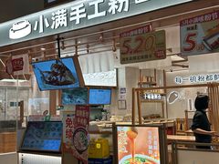 -小满手工粉(上海品尊国际店)