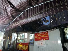 门面-王记西鎮电烤肉(汶上路店)