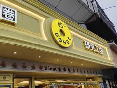 -85度C(生甜甜圈研究工坊·上海平凉店)