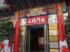 门面-石头门坎