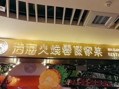 -浩海火燒雲傣家菜(芮欧百货店)