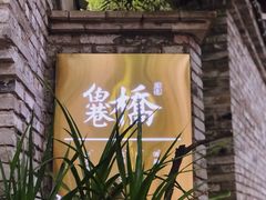 -鱼桥巷·美学川菜