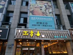 -笑来喜馄饨小笼工坊店(湖滨街店)