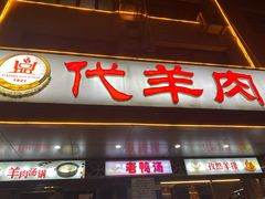 门面-代羊肉(中和店)