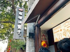 -南塘油赞子(南塘店)