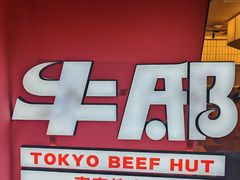 -牛邸·烧肉饭(来福士店)