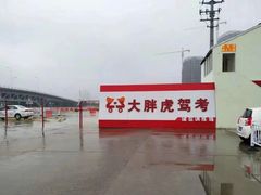 -大胖虎驾考驾校(郭巷训练场)