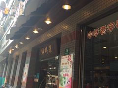 -鲜得来排骨年糕(云南南路店)